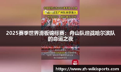 2025赛季世界滑板锦标赛：舟山队迎战哈尔滨队的命运之夜