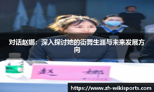 对话赵娜：深入探讨她的街舞生涯与未来发展方向