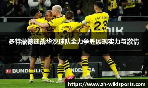 多特蒙德迎战华沙球队全力争胜展现实力与激情