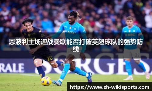 恩波利主场迎战曼联能否打破英超球队的强势防线